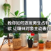 教你如何激发男生占有欲 让暧昧对象主动表白不拖沓(图3)