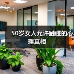 50岁女人允许触碰的心理真相(图3) 50岁女人允许触碰的心理真相(图3)