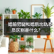 婚前劈腿和婚后出轨本质区别是什么？