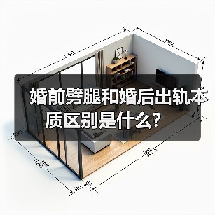婚前劈腿和婚后出轨本质区别是什么？(图3)