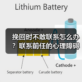 挽回时不敢联系怎么办？联系前任的心理障碍如何破解？(图2)