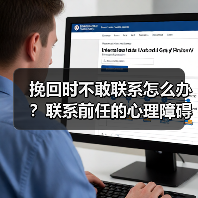 挽回时不敢联系怎么办？联系前任的心理障碍如何破解？(图4)