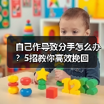 自己作导致分手怎么办？5招教你高效挽回(图4)