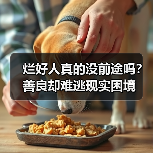 烂好人真的没前途吗？善良却难逃现实困境