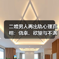 二婚男人再出轨心理真相：侥幸、欲望与不满如何交织？(图4)