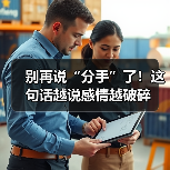 别再说“分手”了！这句话越说感情越破碎