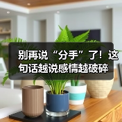 别再说“分手”了!这句话越说感情越破碎(图3) 别再说“分手”了!这句话越说感情越破碎(图3)