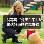 别再说“分手”了!这句话越说感情越破碎(图4) 别再说“分手”了!这句话越说感情越破碎(图4)