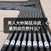 男人大吵架就冷战，心里到底在想什么？(图3)