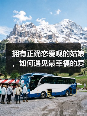 拥有正确恋爱观的姑娘,如何遇见最幸福的爱情?(图2) 拥有正确恋爱观的姑娘,如何遇见最幸福的爱情?(图2)
