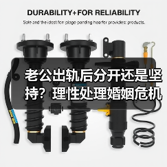 老公出轨后分开还是坚持？理性处理婚姻危机(图4)