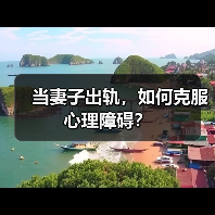 当妻子出轨，如何克服心理障碍？