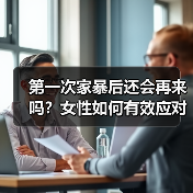 第一次家暴后还会再来吗?女性如何有效应对?(图2) 第一次家暴后还会再来吗?女性如何有效应对?(图2)