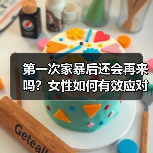 第一次家暴后还会再来吗？女性如何有效应对