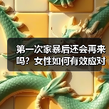 第一次家暴后还会再来吗?女性如何有效应对?(图3) 第一次家暴后还会再来吗?女性如何有效应对?(图3)