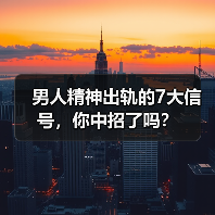 男人精神出轨的7大信号，你中招了吗？