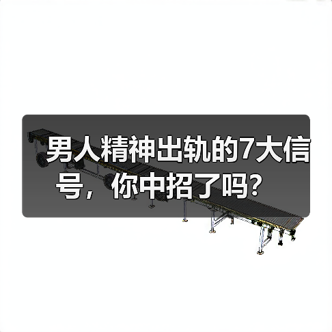男人精神出轨的7大信号,你中招了吗?(图2) 男人精神出轨的7大信号,你中招了吗?(图2)