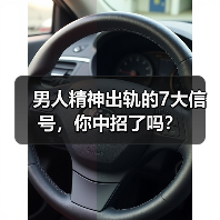 男人精神出轨的7大信号,你中招了吗?(图4) 男人精神出轨的7大信号,你中招了吗?(图4)