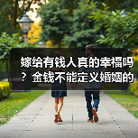 嫁给有钱人真的幸福吗?金钱不能定义婚姻的全部(图4) 嫁给有钱人真的幸福吗?金钱不能定义婚姻的全部(图4)
