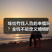 嫁给有钱人真的幸福吗?金钱不能定义婚姻的全部(图3) 嫁给有钱人真的幸福吗?金钱不能定义婚姻的全部(图3)