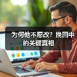 为何他不愿改？挽回中的关键真相
