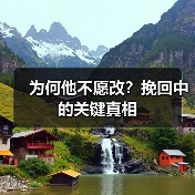 为何他不愿改?挽回中的关键真相(图2) 为何他不愿改?挽回中的关键真相(图2)