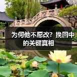 为何他不愿改?挽回中的关键真相(图4) 为何他不愿改?挽回中的关键真相(图4)