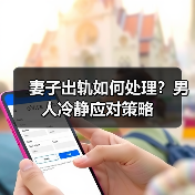 妻子出轨如何处理？男人冷静应对策略