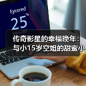 传奇影星的幸福晚年:与小15岁空姐的甜蜜小城生活(图1) 传奇影星的幸福晚年:与小15岁空姐的甜蜜小城生活(图1)