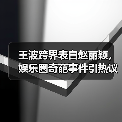 王波跨界表白赵丽颖，娱乐圈奇葩事件引热议？(图2)
