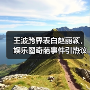 王波跨界表白赵丽颖，娱乐圈奇葩事件引热议？(图4)