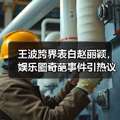 王波跨界表白赵丽颖，娱乐圈奇葩事件引热议？(图3)