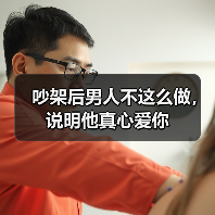 吵架后男人不这么做,说明他真心爱你(图2) 吵架后男人不这么做,说明他真心爱你(图2)