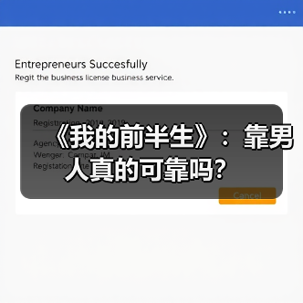 《我的前半生》：靠男人真的可靠吗？