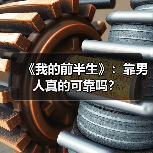 《我的前半生》:靠男人真的可靠吗?(图2) 《我的前半生》:靠男人真的可靠吗?(图2)