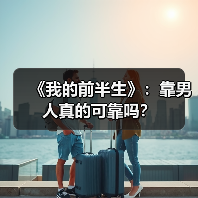 《我的前半生》:靠男人真的可靠吗?(图3) 《我的前半生》:靠男人真的可靠吗?(图3)