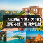 《我的前半生》为何挂原著亦舒？解码女性独