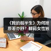 《我的前半生》为何挂原著亦舒?解码女性独立核心命题(图4) 《我的前半生》为何挂原著亦舒?解码女性独立核心命题(图4)