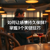 如何让感情持久保鲜？掌握3个关键技巧
