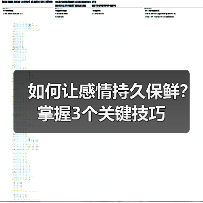 如何让感情持久保鲜?掌握3个关键技巧(图2) 如何让感情持久保鲜?掌握3个关键技巧(图2)