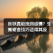 断联真能挽回感情?生搬硬套技巧适得其反(图2) 断联真能挽回感情?生搬硬套技巧适得其反(图2)