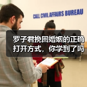罗子君挽回婚姻的正确打开方式,你学到了吗?(图2) 罗子君挽回婚姻的正确打开方式,你学到了吗?(图2)