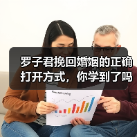 罗子君挽回婚姻的正确打开方式,你学到了吗?(图4) 罗子君挽回婚姻的正确打开方式,你学到了吗?(图4)