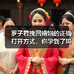 罗子君挽回婚姻的正确打开方式,你学到了吗?(图3) 罗子君挽回婚姻的正确打开方式,你学到了吗?(图3)