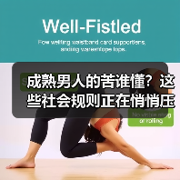 成熟男人的苦谁懂?这些社会规则正在悄悄压垮你(图4) 成熟男人的苦谁懂?这些社会规则正在悄悄压垮你(图4)
