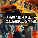 成熟男人的苦谁懂?这些社会规则正在悄悄压垮你(图3) 成熟男人的苦谁懂?这些社会规则正在悄悄压垮你(图3)