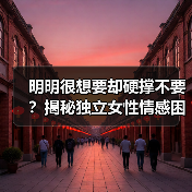 明明很想要却硬撑不要？揭秘独立女性情感困境(图2)