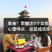 单身？掌握这8个女孩心理特点，追爱成功率翻倍(图2)