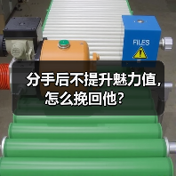 分手后不提升魅力值，怎么挽回他？