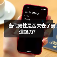 当代男性是否失去了霸道魅力？